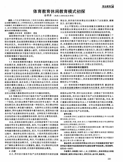 体育教育休闲教育模式初探