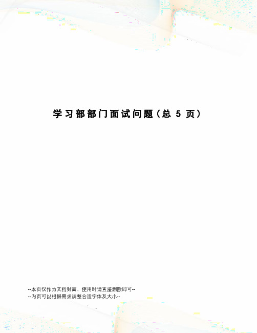 学习部部门面试问题