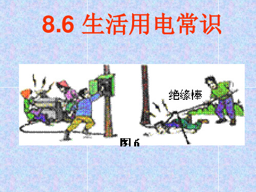 8.6生活用电常识