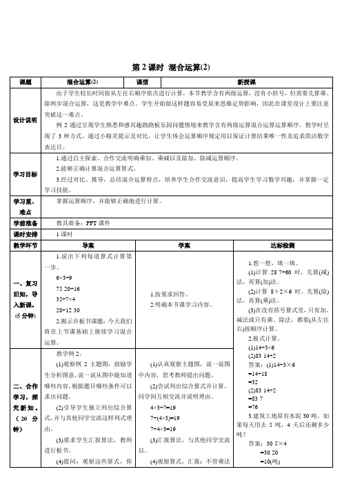 人教版二年级数学下册第2课时 混合运算(2)(导学案)