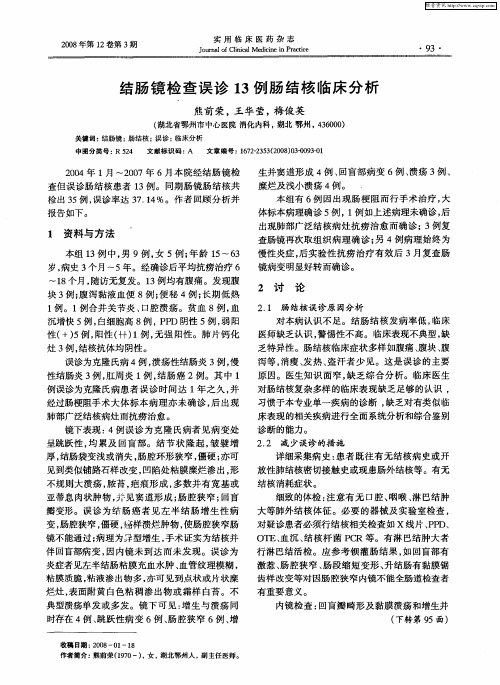 结肠镜检查误诊13例肠结核临床分析