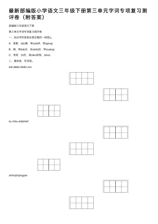 最新部编版小学语文三年级下册第三单元字词专项复习测评卷（附答案）