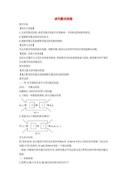 七年级数学上册第2章整式加减2.1代数式2.1.5求代数式的值教案新版沪科版