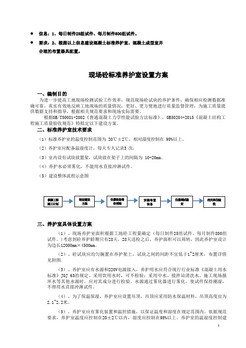 现场砼标准养护室设置方案