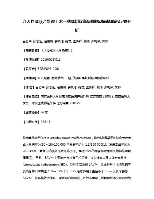 介入栓塞联合显微手术一站式切除高级别脑动静脉畸形疗效分析