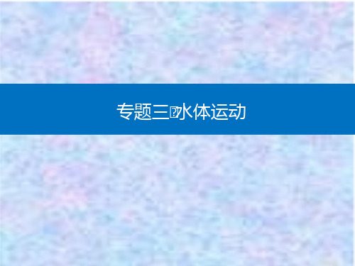 2021高考地理复习课件：专题三 第1讲 水循环与河水补给 