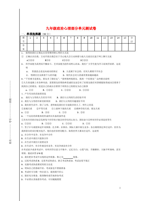 九年级思想品德 专题考试试题 湘教版