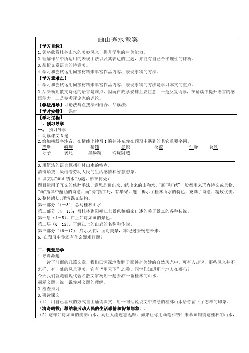 画山秀水教案