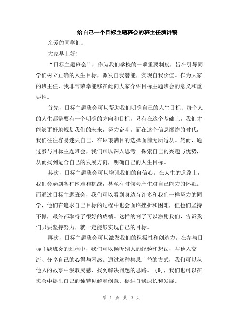 给自己一个目标主题班会的班主任演讲稿