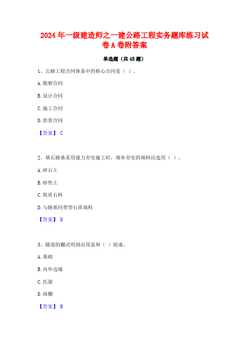 2024年一级建造师之一建公路工程实务题库练习试卷A卷附答案