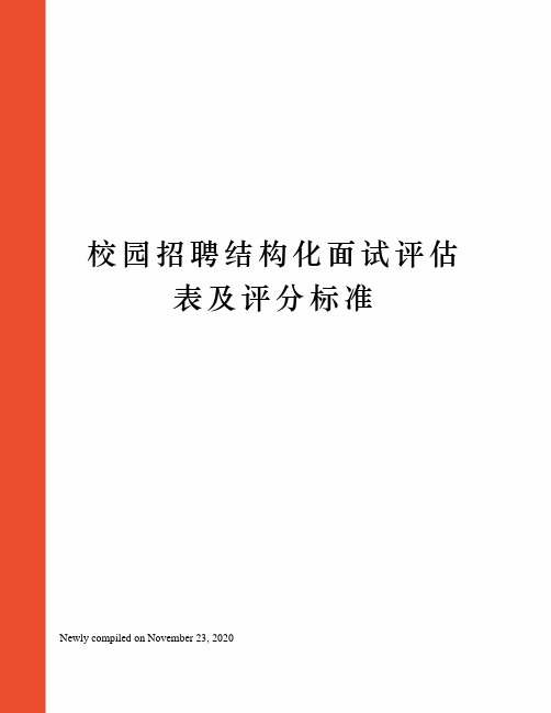 校园招聘结构化面试评估表及评分标准