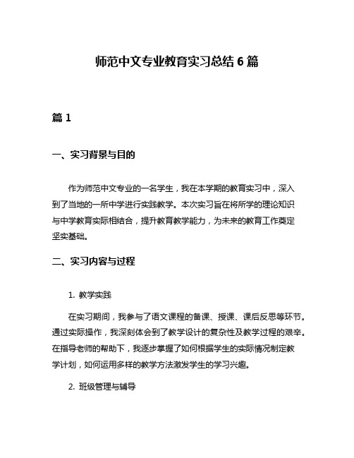 师范中文专业教育实习总结6篇