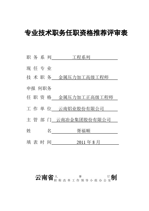 2.专业技术职务任职资格推荐评审表-正高工 -版本3