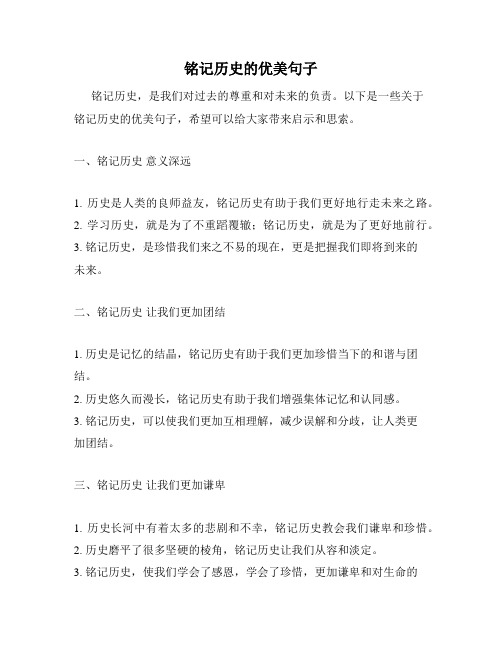 铭记历史的优美句子