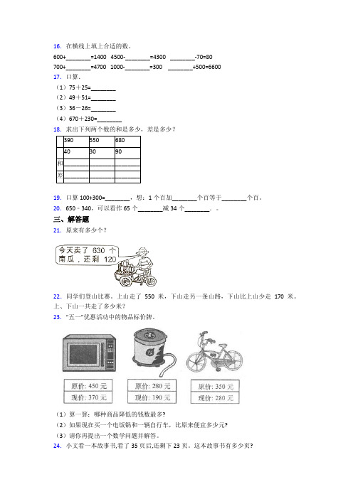 三年级上册新人教版小学数学第二单元《万以内的加法和减法(一)》 单元测试卷(包含答案解析)(1)