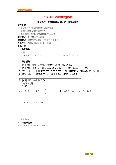 【名师推荐资料】2020年秋七年级数学上册 第一章 有理数 1.4 有理数的乘除法 1.4.2 有理数的除法 第2课时 