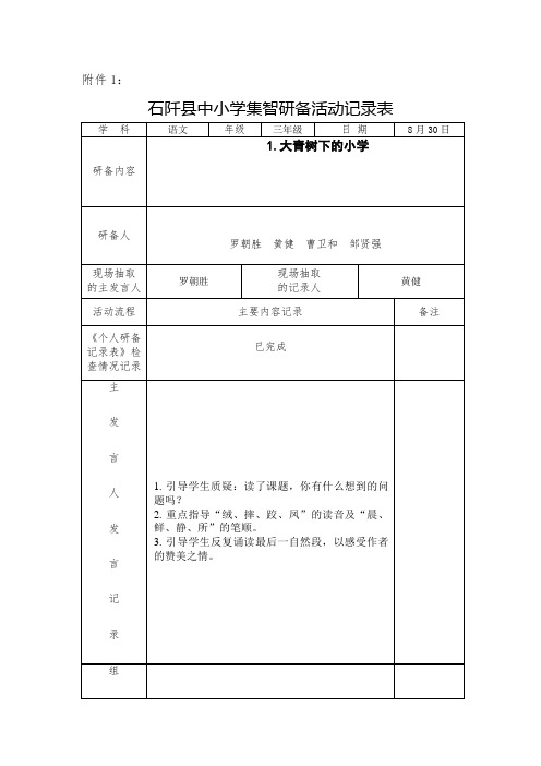 部编版小学三年级语文一二单元集智研备活动记录表