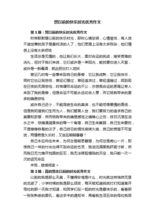 想以前的快乐时光优秀作文