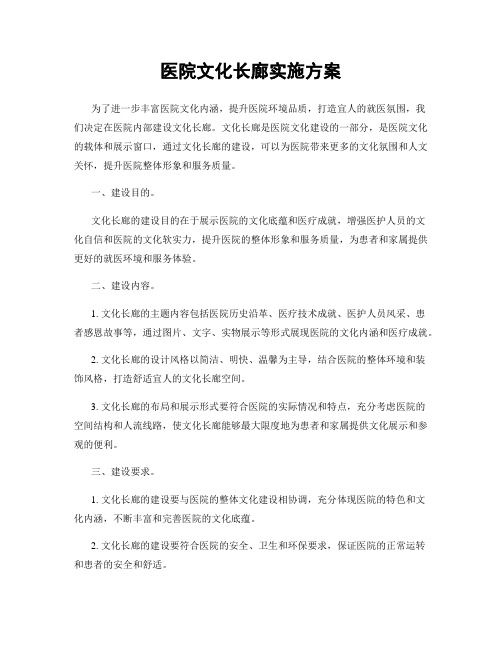 医院文化长廊实施方案