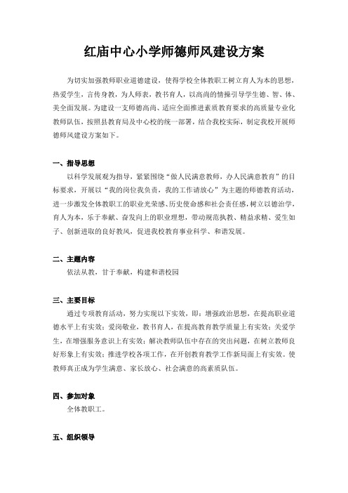 中心小学师德师风建设方案