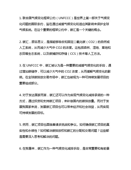 《联合国气候变化框架公约》中碳汇的定义