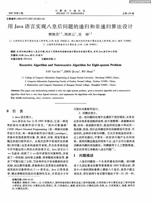 用Java语言实现八皇后问题的递归和非递归算法设计