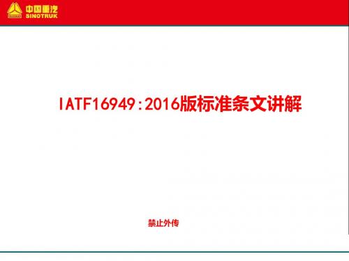 IATF16949：2016标准解析