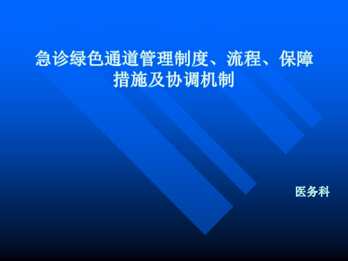 急诊绿色通道管理制度、流程、保障措施及协调机制培训课件