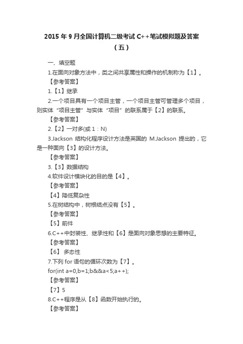 2015年9月全国计算机二级考试C++笔试模拟题及答案（五）