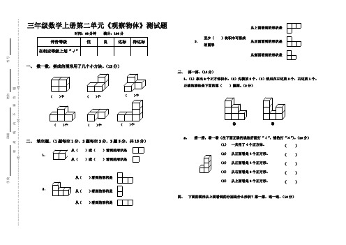 新编北师大版三年级数学上册第二单元《观察物体》测试题(C)