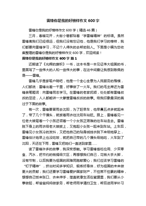 雷锋你是我的好榜样作文600字