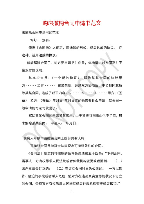 购房撤销合同申请书范文