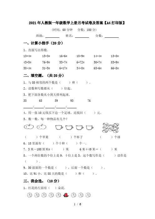 2021年人教版一年级数学上册月考试卷及答案【A4打印版】