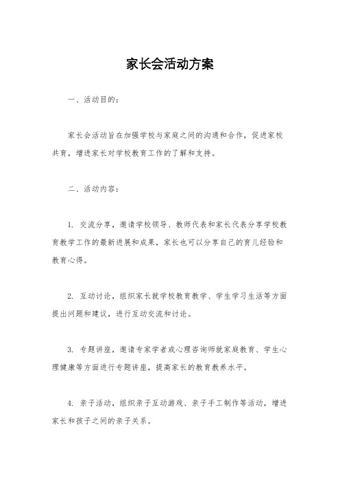 家长会活动方案