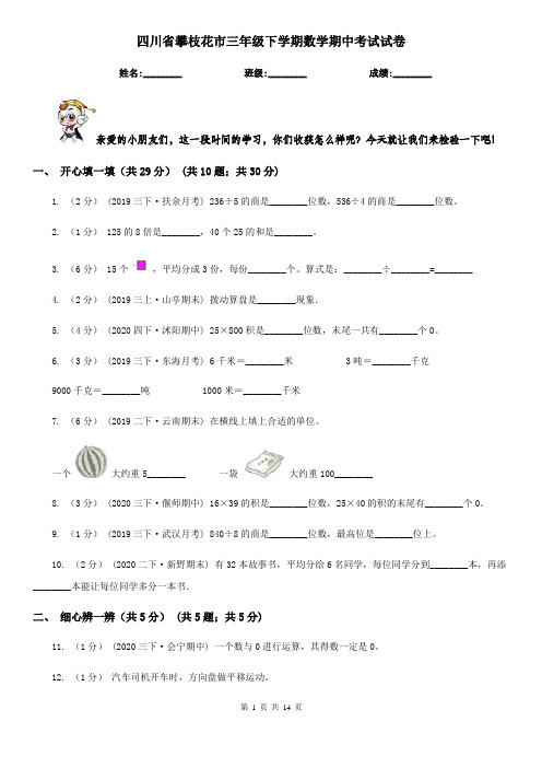 四川省攀枝花市三年级 下学期数学期中考试试卷