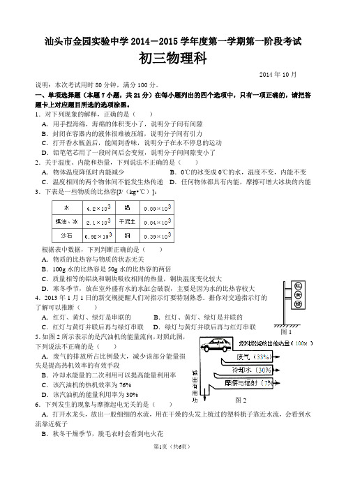 2015届汕头市金园实验中学初三第一阶段考试