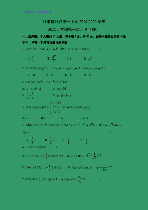 甘肃省甘谷第一中学2019-2020学年高二上学期第一次月考数学试题(理)