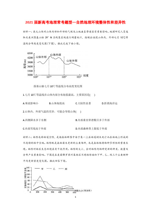 【2021新高考地理常考题型】自然地理环境整体性和差异性含答案解析