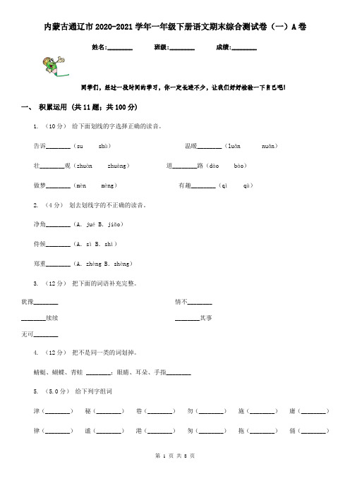 内蒙古通辽市2020-2021学年一年级下册语文期末综合测试卷(一)A卷(新版)