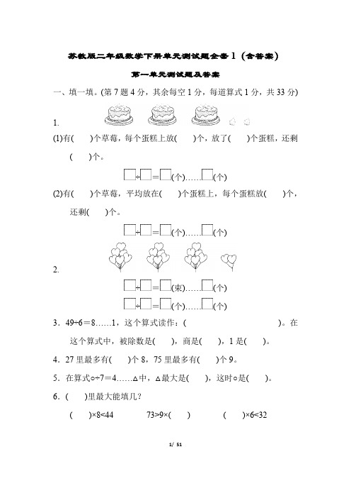 苏教版二年级数学下册单元测试题全套1(含答案)