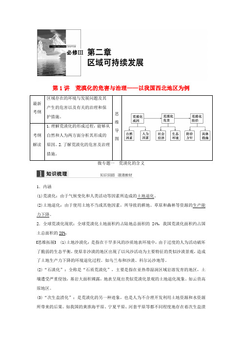 高考地理大一轮复习 第二章 第1讲 荒漠化的危害与治理-以我国西北地区为例学案 湘教版必修3-湘教版