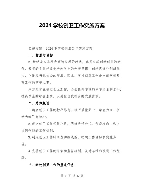 2024学校创卫工作实施方案