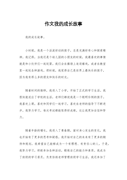 作文我的成长故事