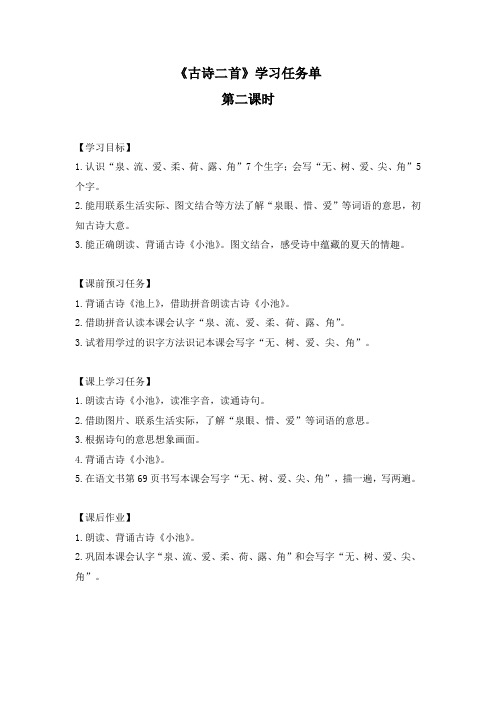 一年级语文(统编版)-古诗二首2-3学习任务单