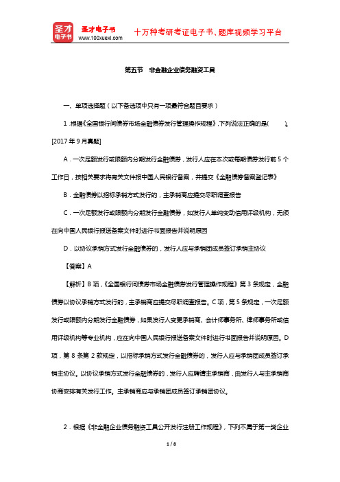 保荐代表人考试《投资银行业务》过关必做1500题含历年真题(债权融资——非金融企业债务融资工具)