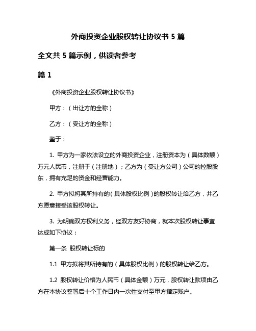 外商投资企业股权转让协议书5篇