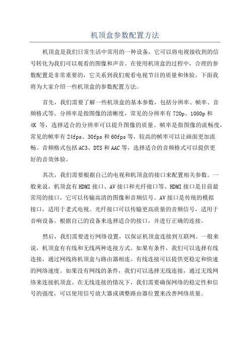 机顶盒参数配置方法