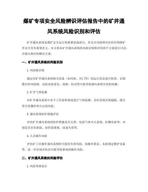 煤矿专项安全风险辨识评估报告中的矿井通风系统风险识别和评估