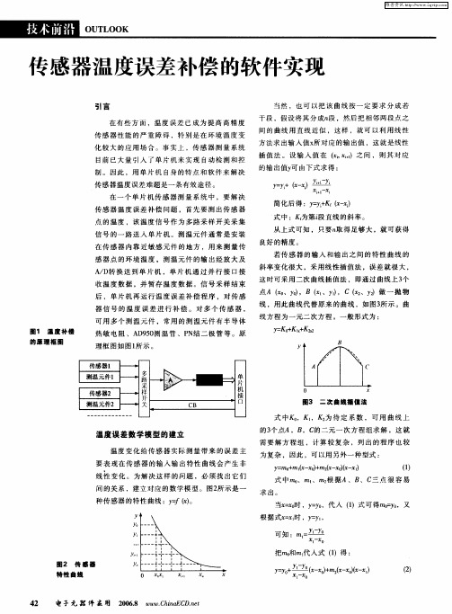 传感器温度误差补偿的软件实现