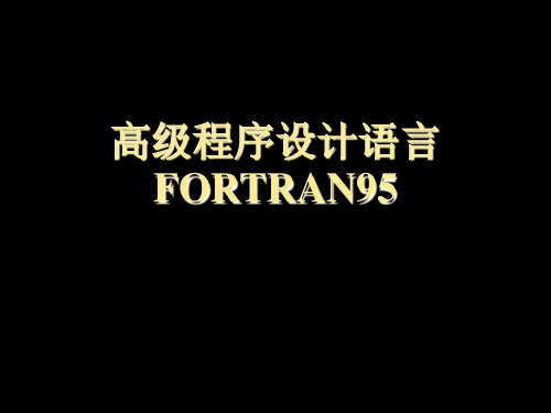 FORTRAN95第一章